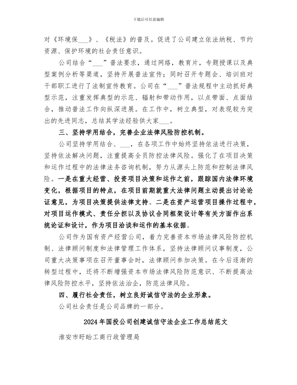 2024年国投公司创建诚信守法企业工作总结_第2页