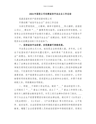 2024年国投公司创建诚信守法企业工作总结