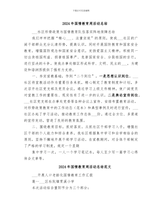 2024年国情教育周活动总结