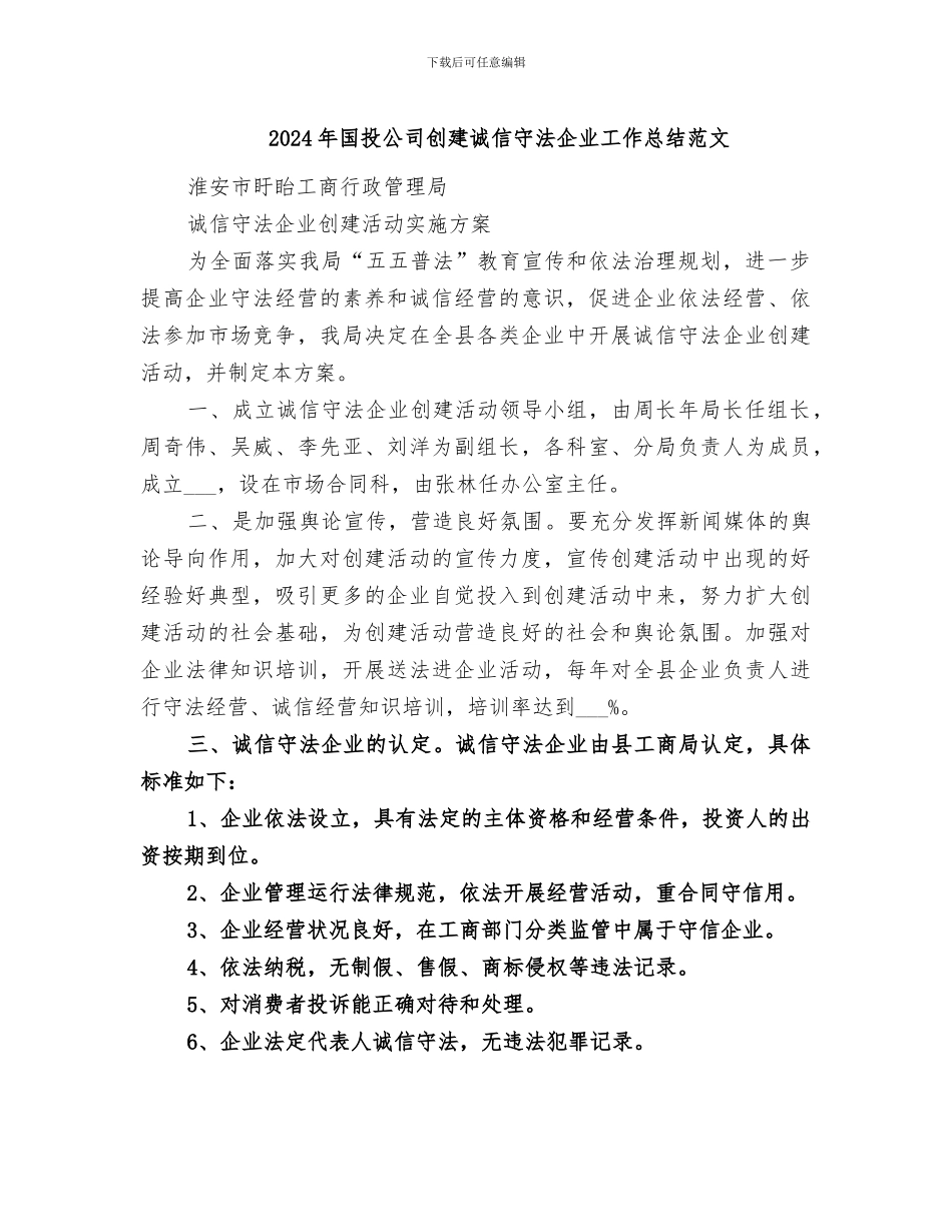 2024年国投公司创建诚信守法企业工作总结范文_第1页