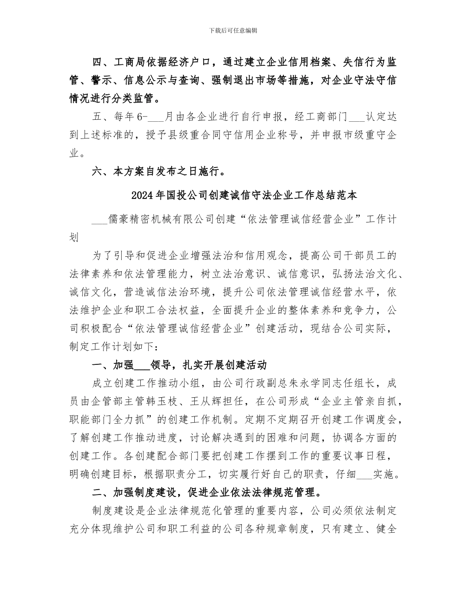 2024年国投公司创建诚信守法企业工作总结范文_第2页