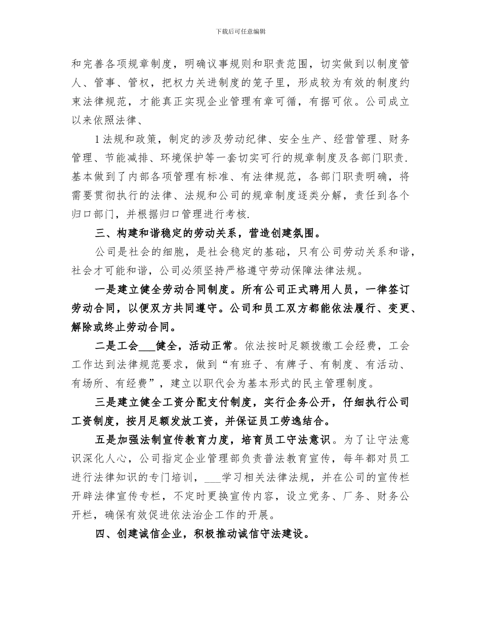 2024年国投公司创建诚信守法企业工作总结范文_第3页