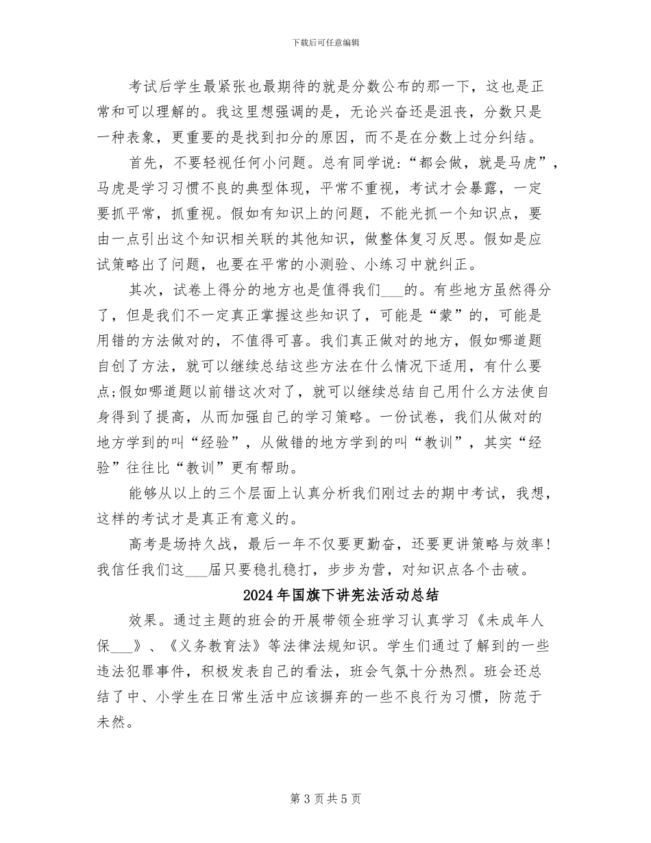 2024年国旗下的讲话期中考试后的总结和反思_第3页