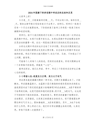 2024年国旗下的讲话期中考试后的总结和反思