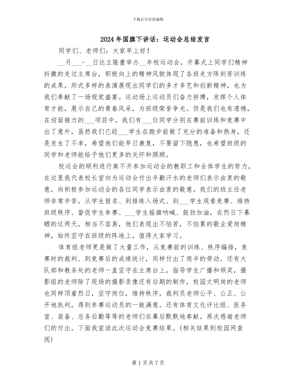 2024年国旗下讲话：运动会总结发言_第1页