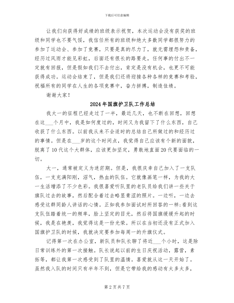 2024年国旗下讲话：运动会总结发言_第2页
