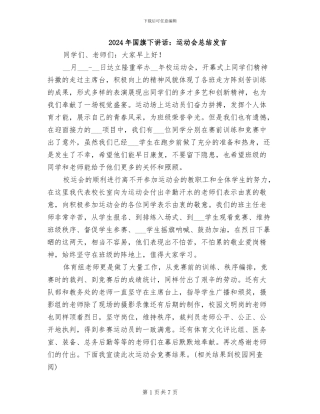 2024年国旗下讲话：运动会总结发言