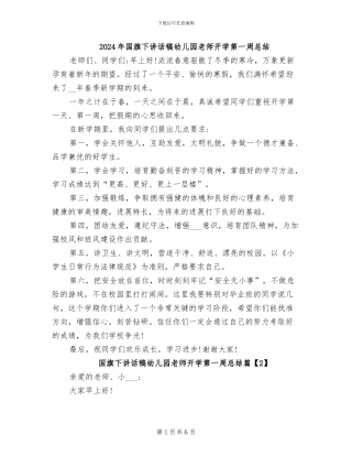 2024年国旗下讲话稿幼儿园老师开学第一周总结