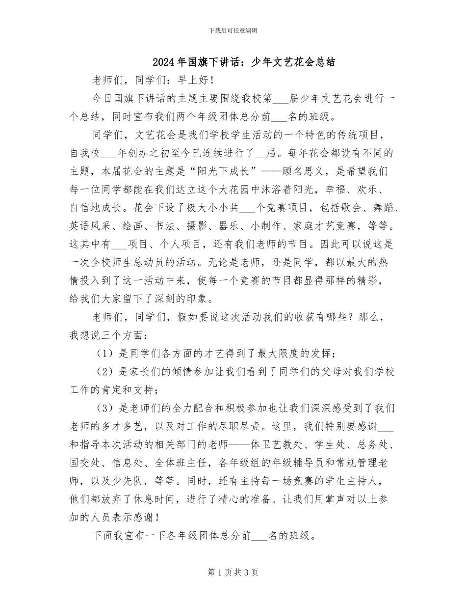 2024年国旗下讲话：少年文艺花会总结_第1页