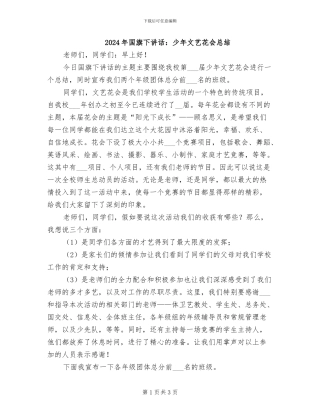 2024年国旗下讲话：少年文艺花会总结