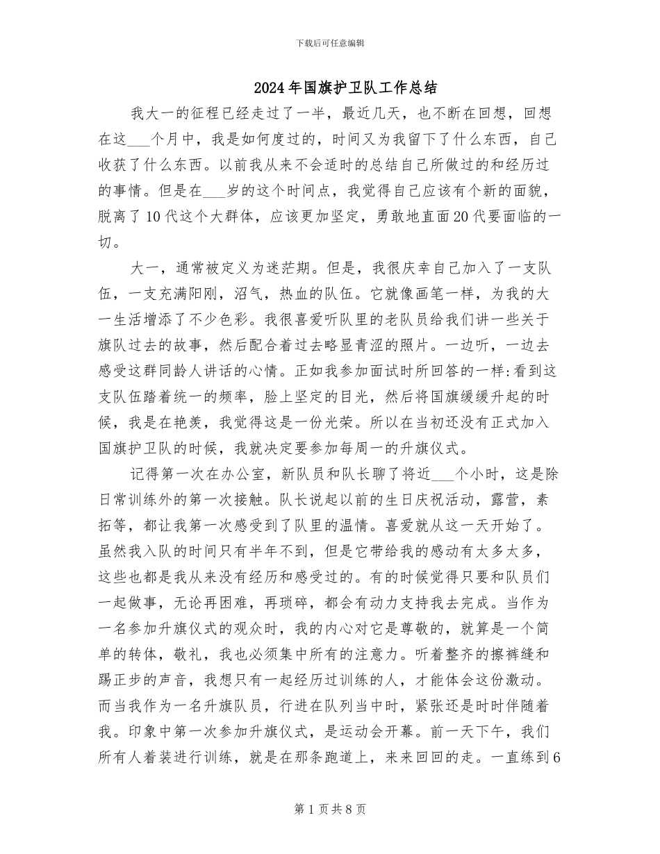 2024年国旗护卫队工作总结_第1页