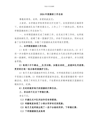 2024年国旗班工作总结
