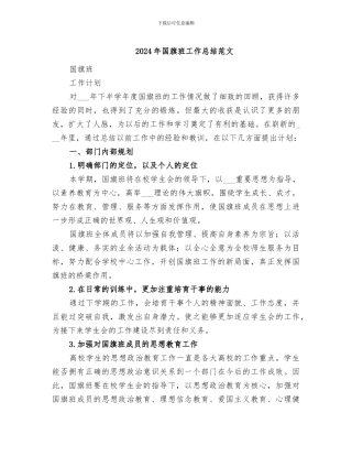 2024年国旗班工作总结范文