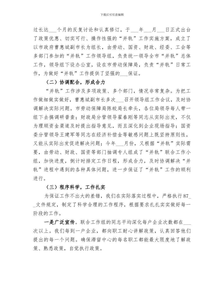 2024年国有企业下岗职工出中心与失业保险并轨工作总结_第2页