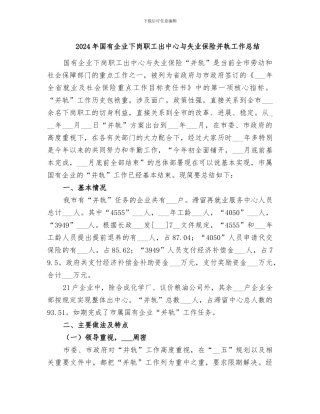 2024年国有企业下岗职工出中心与失业保险并轨工作总结