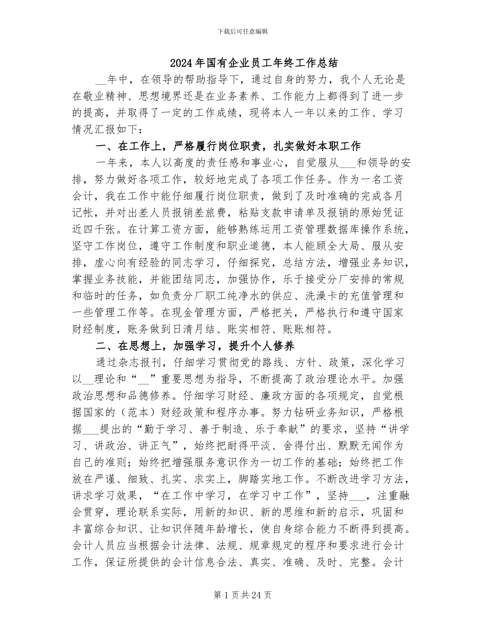2024年国有企业员工年终工作总结_第1页