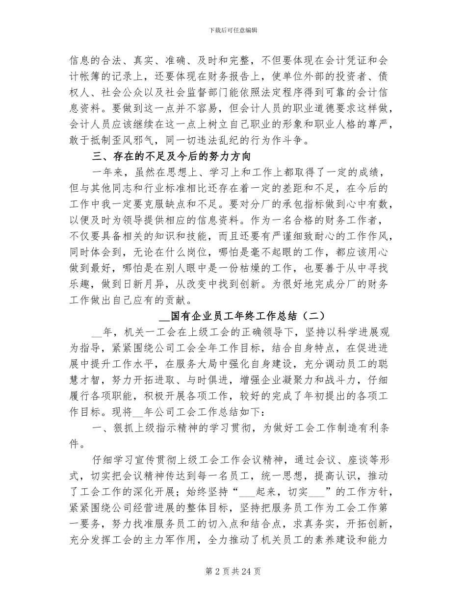 2024年国有企业员工年终工作总结_第2页