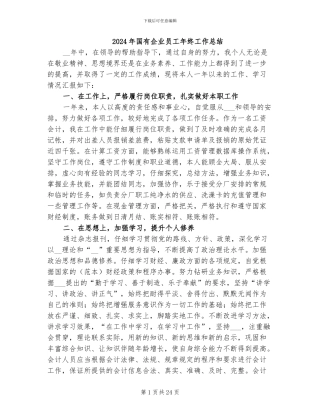 2024年国有企业员工年终工作总结