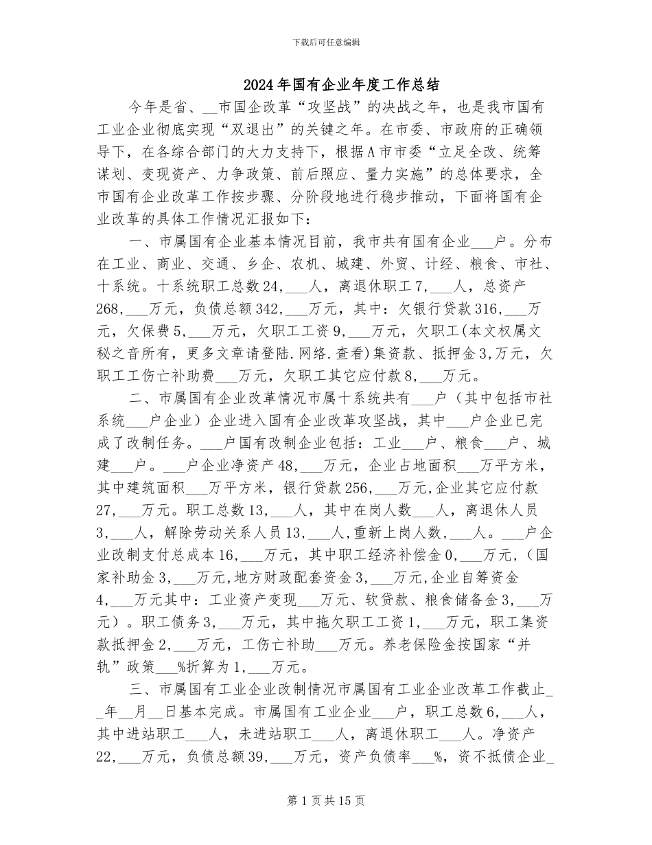 2024年国有企业年度工作总结_第1页