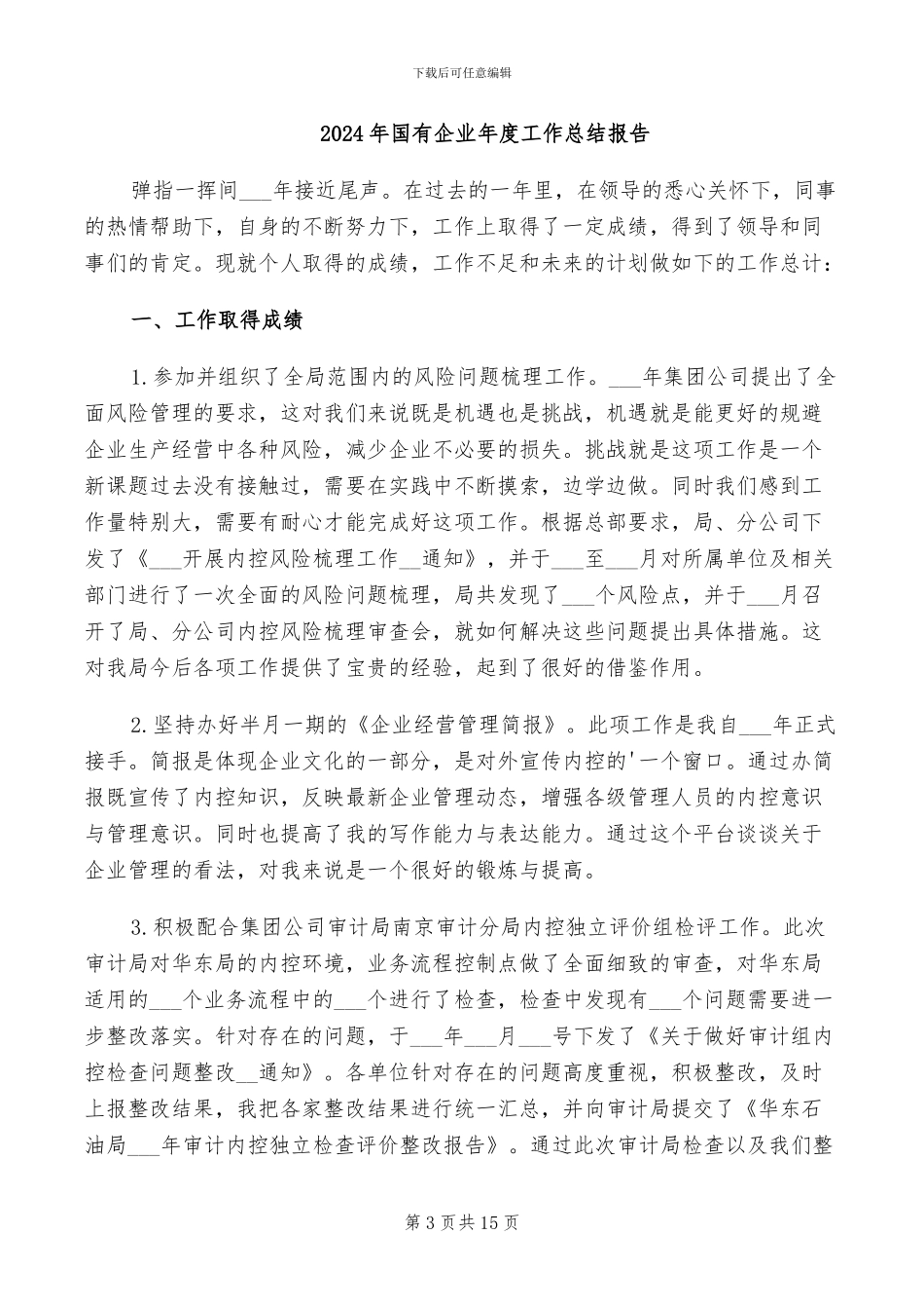 2024年国有企业年度工作总结_第3页