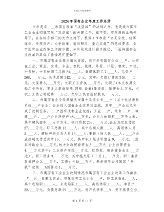 2024年国有企业年度工作总结