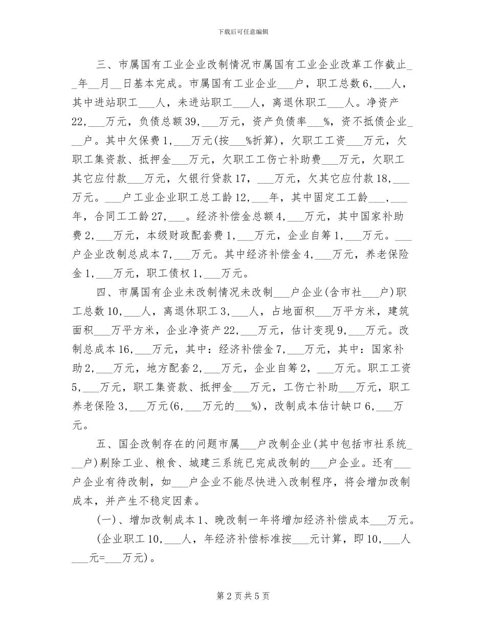 2024年国有企业改革年终总结_第2页