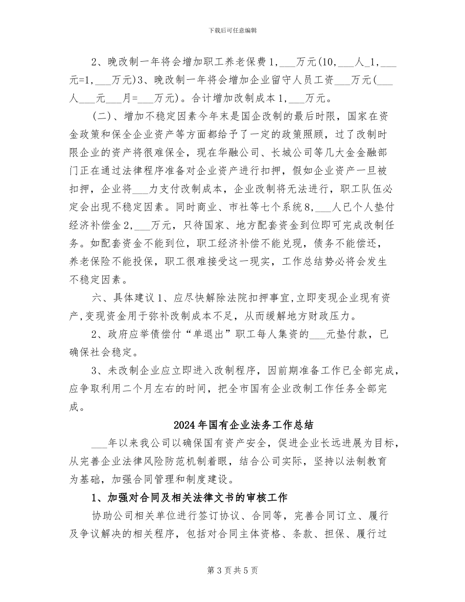 2024年国有企业改革年终总结_第3页
