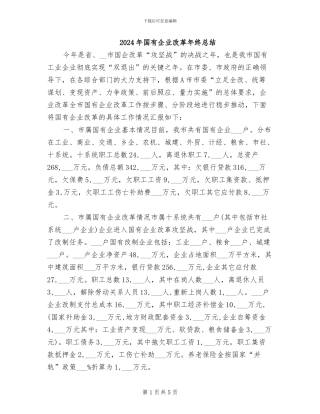 2024年国有企业改革年终总结