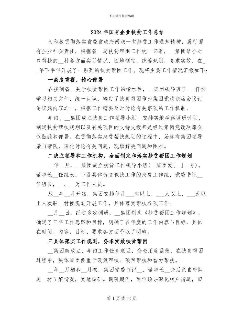 2024年国有企业扶贫工作总结_第1页