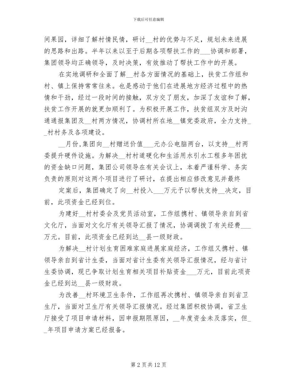 2024年国有企业扶贫工作总结_第2页