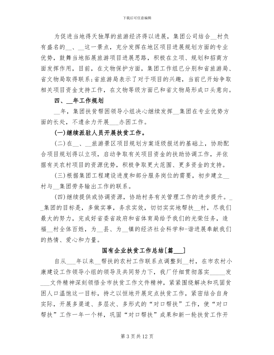 2024年国有企业扶贫工作总结_第3页
