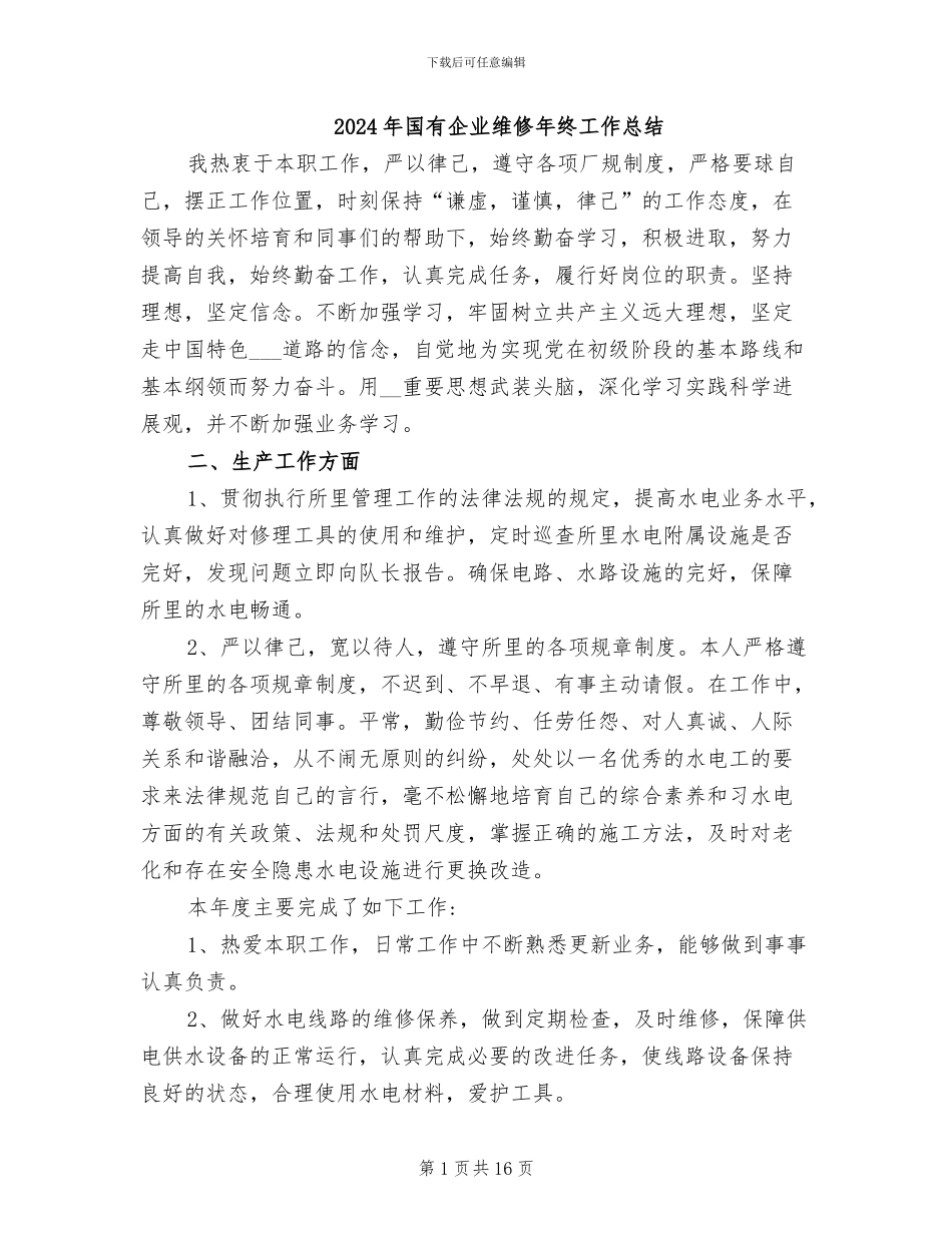 2024年国有企业维修年终工作总结_第1页
