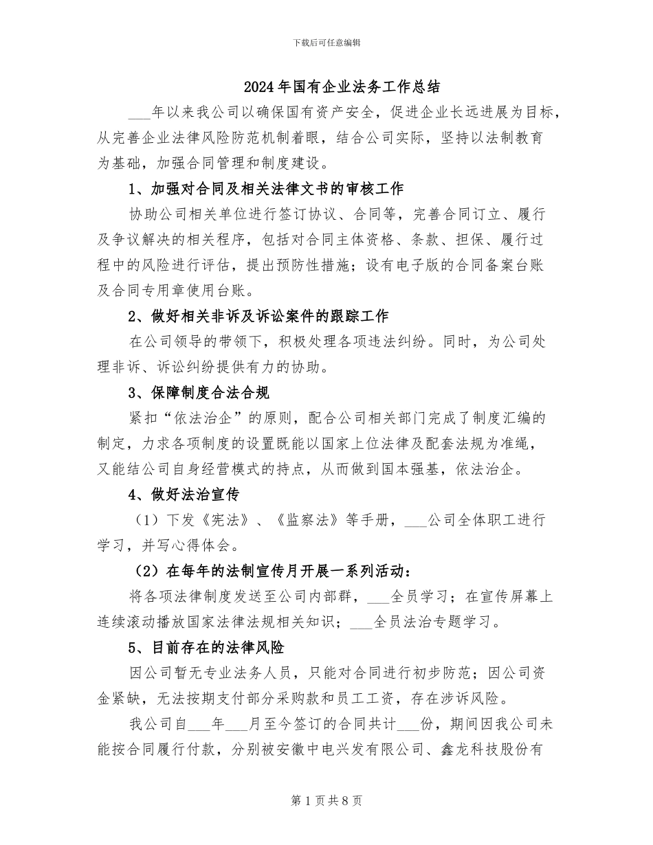2024年国有企业法务工作总结_第1页