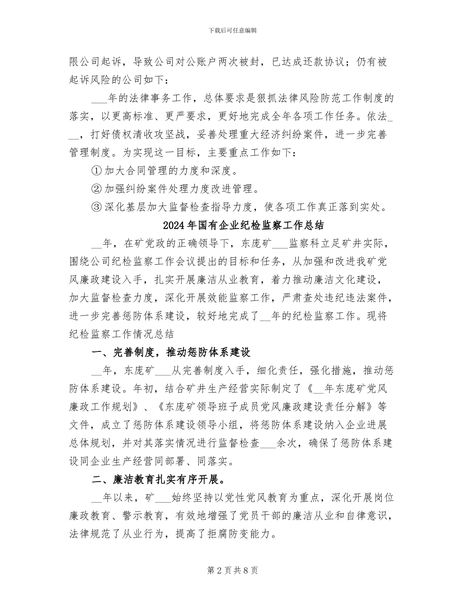 2024年国有企业法务工作总结_第2页