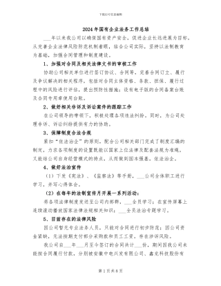 2024年国有企业法务工作总结
