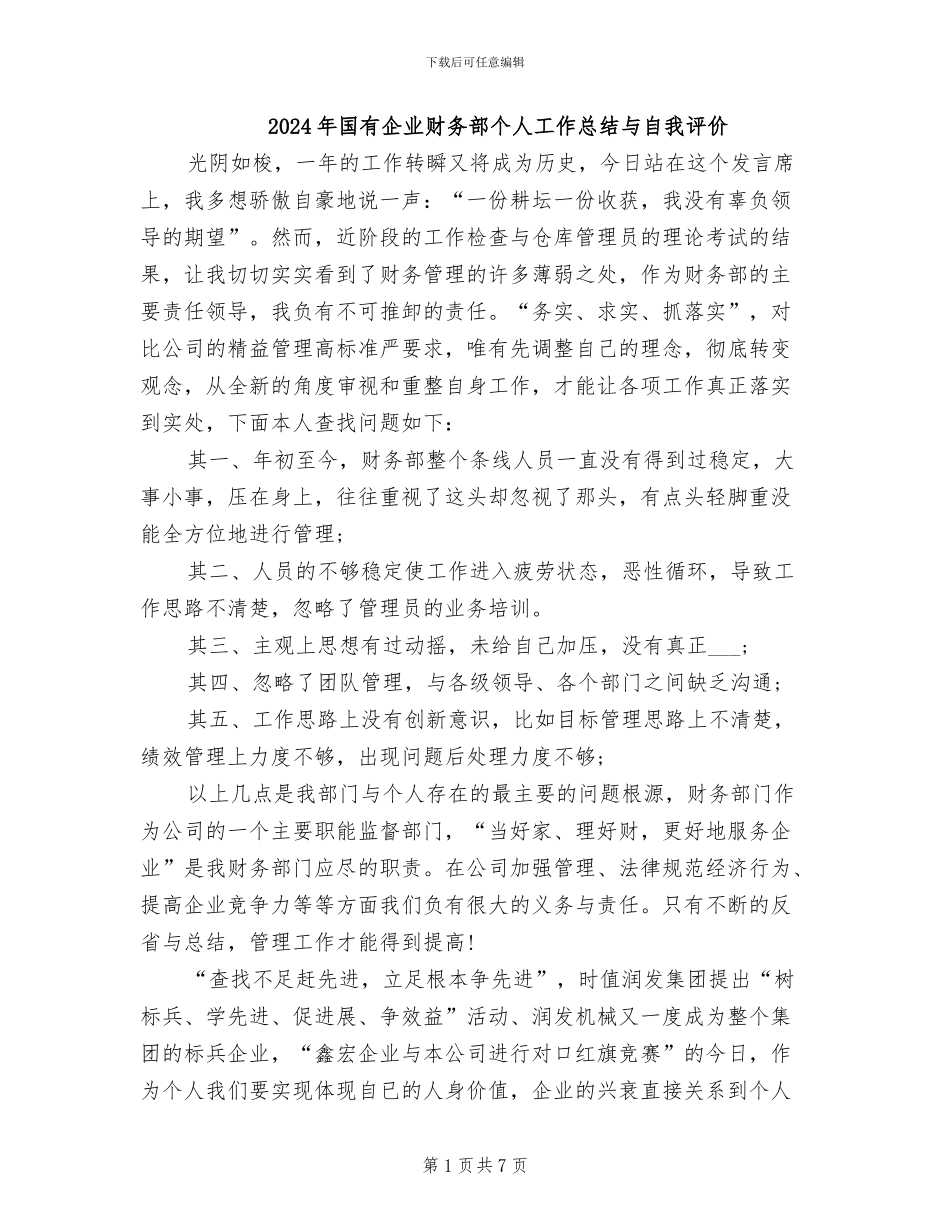 2024年国有企业财务部个人工作总结与自我评价_第1页