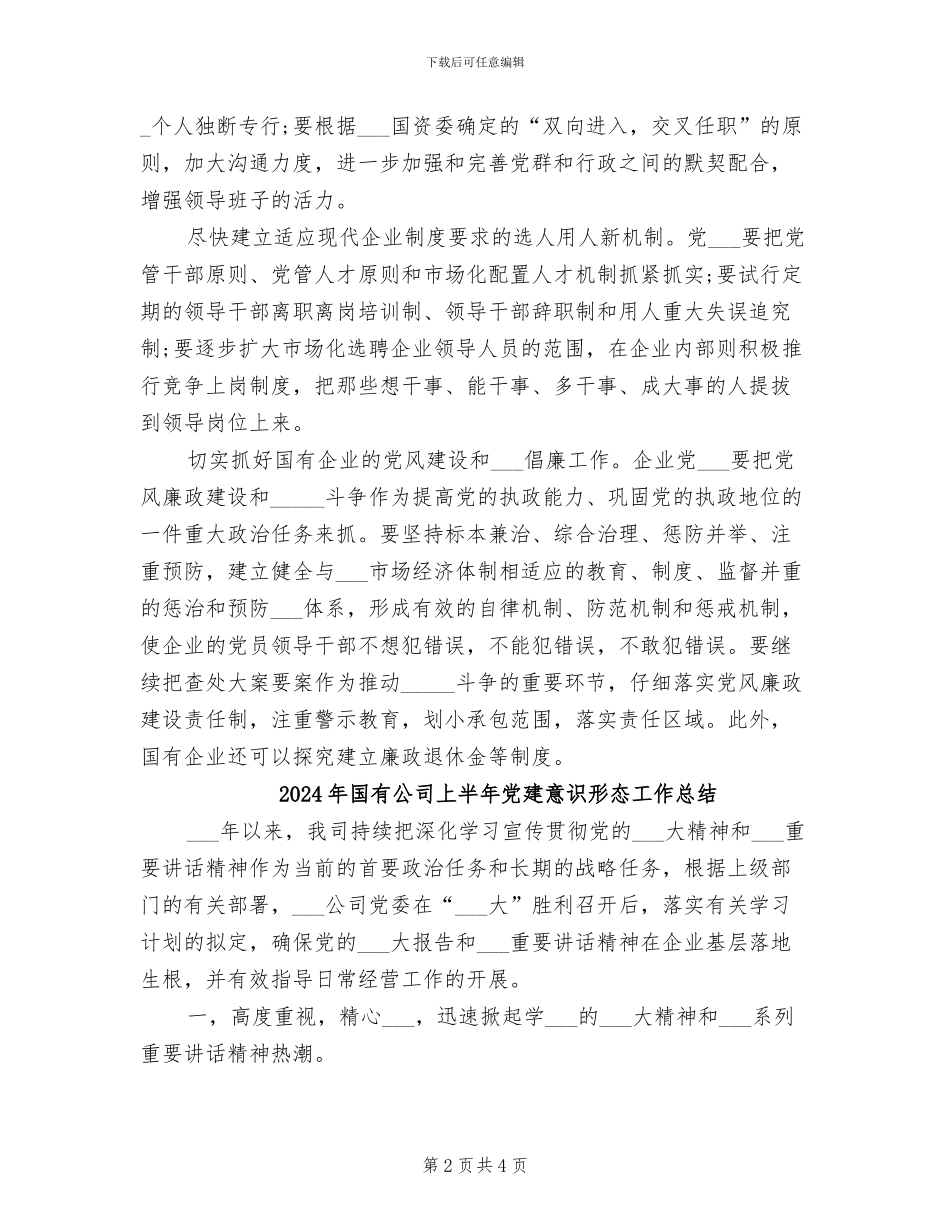 2024年国有企业领导能力建设工作总结_第2页