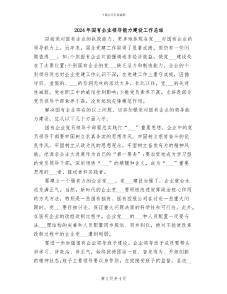 2024年国有企业领导能力建设工作总结