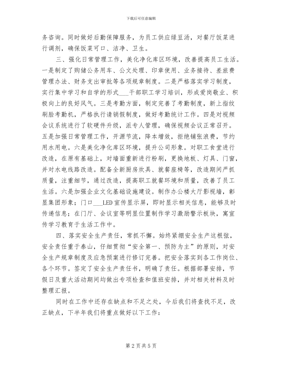 2024年国有公司办公室上半年工作总结及工作打算_第2页