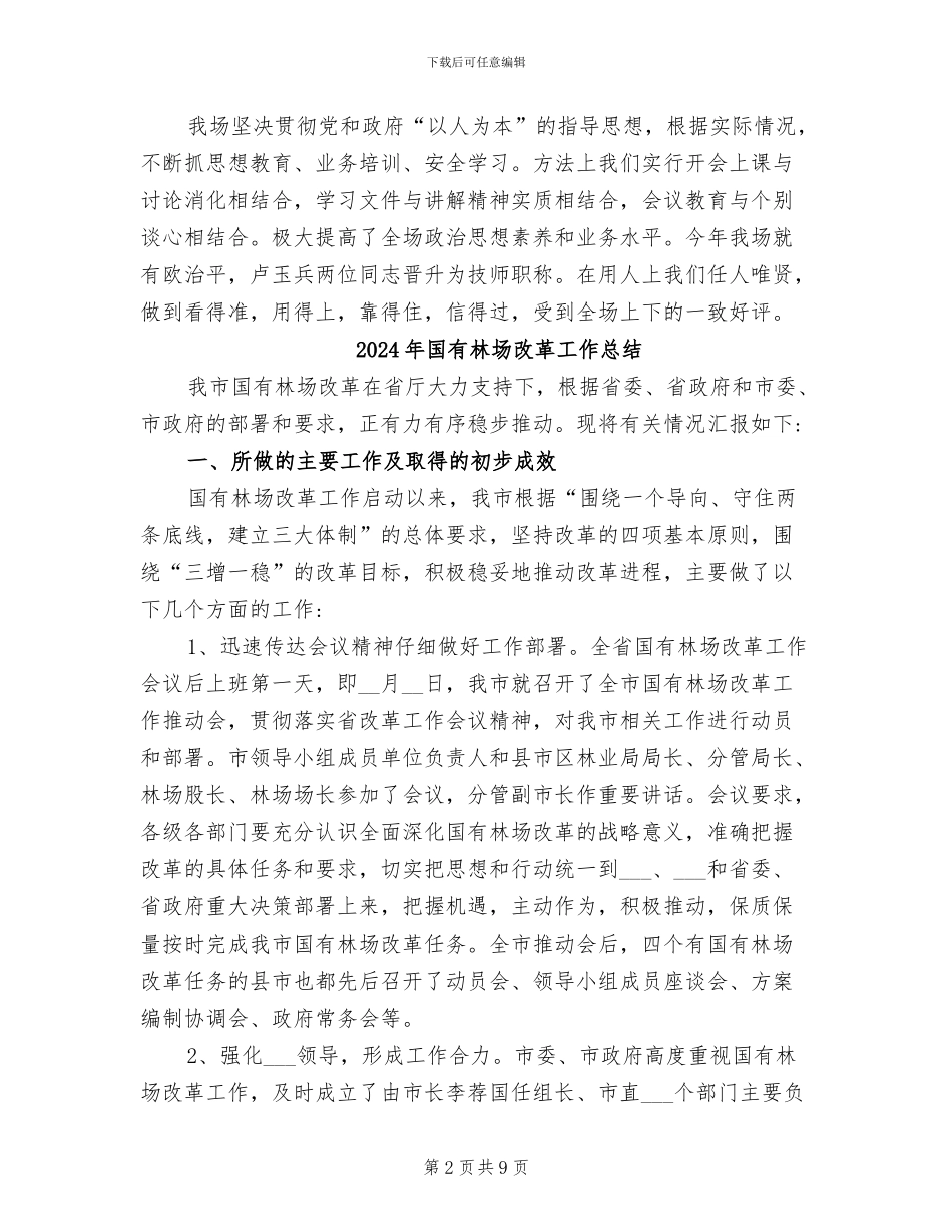 2024年国有林场工作总结_第2页