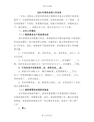 2024年国有林场工作总结