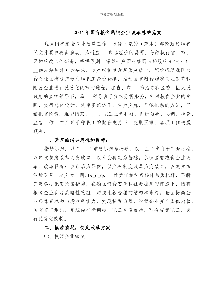 2024年国有粮食购销企业改革总结范文_第1页