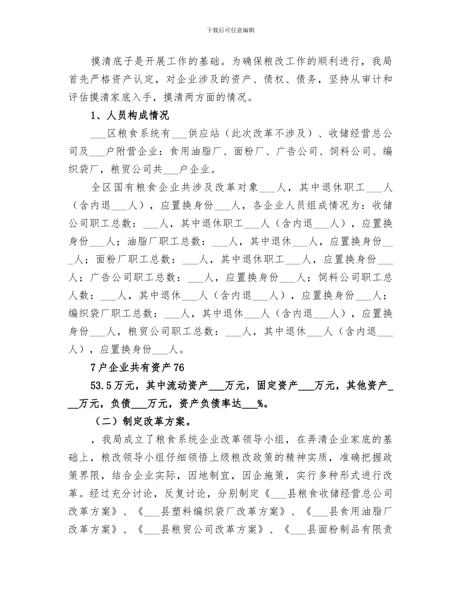 2024年国有粮食购销企业改革总结范文_第2页