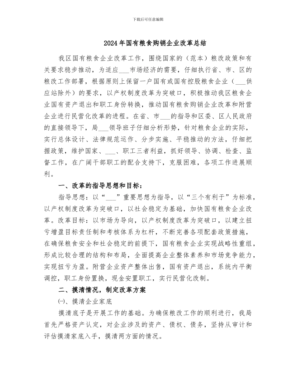 2024年国有粮食购销企业改革总结_第1页