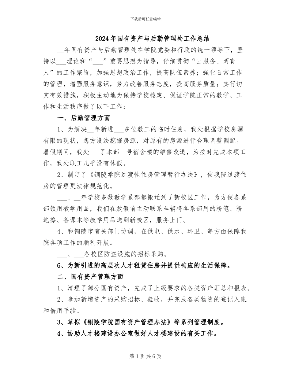 2024年国有资产与后勤管理处工作总结_第1页