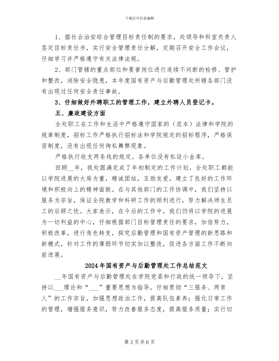 2024年国有资产与后勤管理处工作总结_第3页