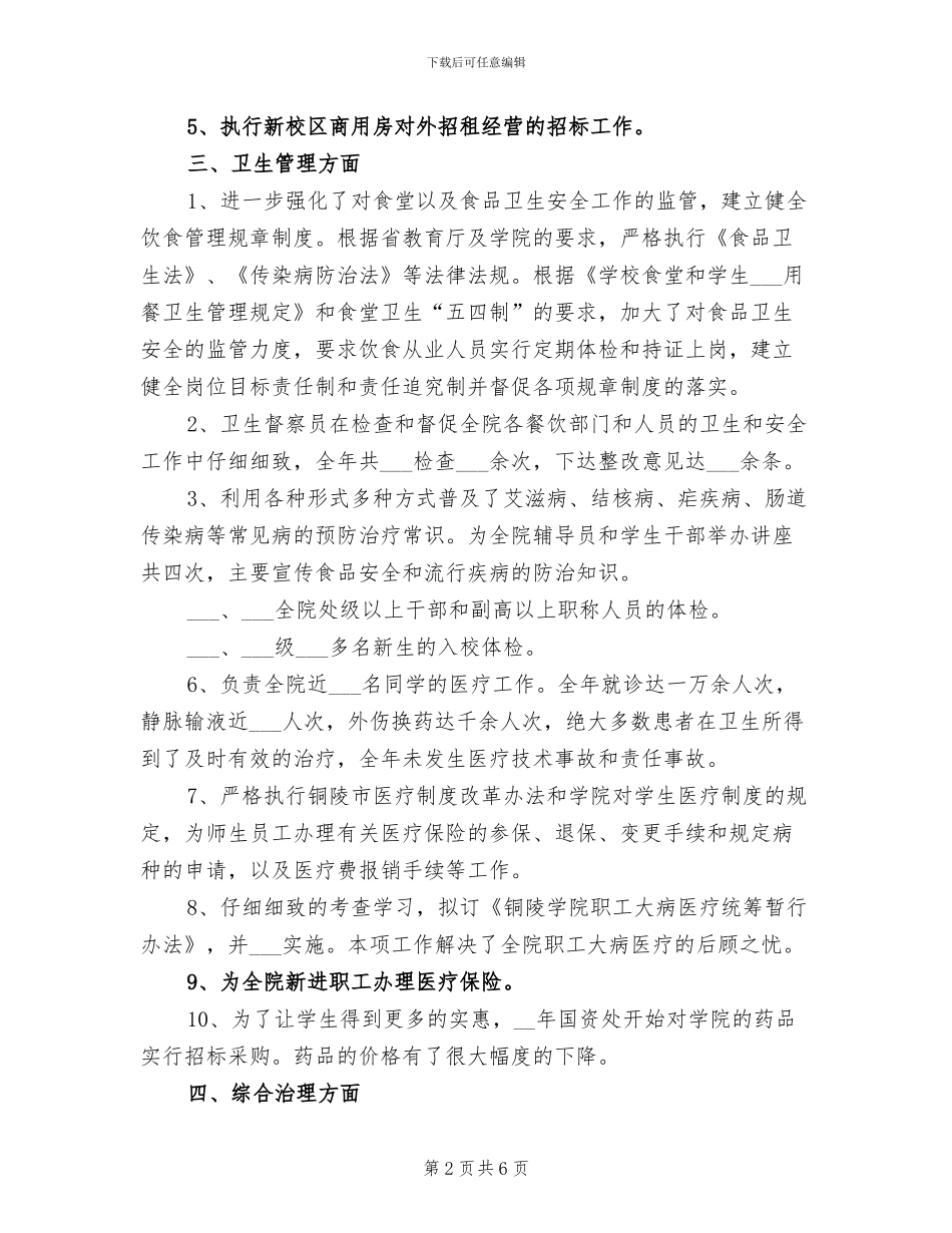 2024年国有资产与后勤管理处年终工作总结_第2页