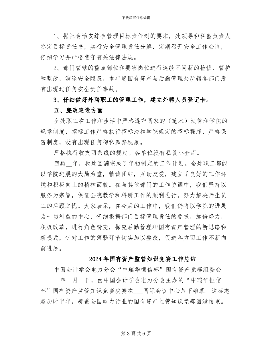 2024年国有资产与后勤管理处年终工作总结_第3页