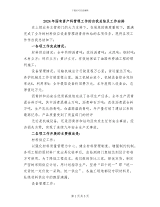 2024年国有资产科管理工作的自我总结及工作安排