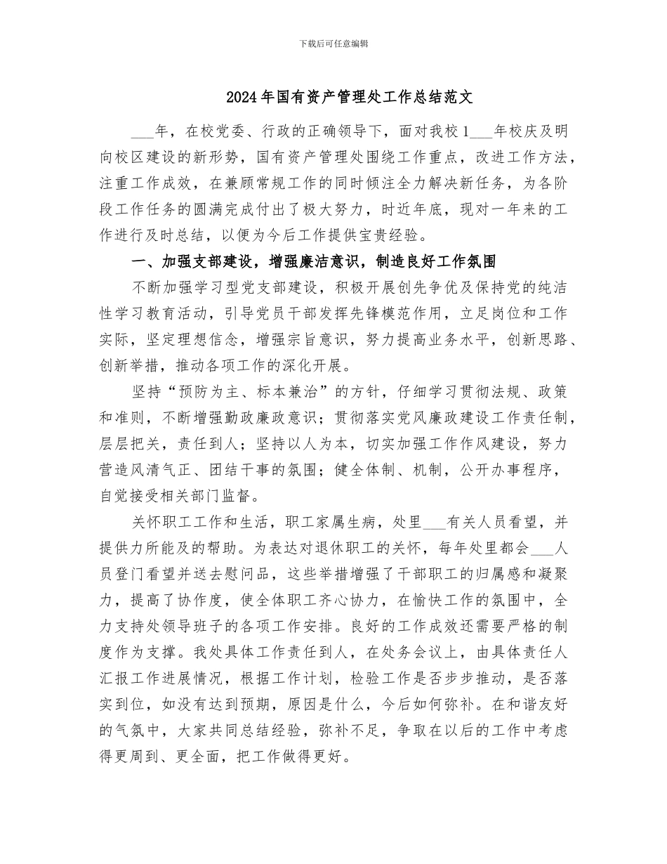 2024年国有资产管理处工作总结范文_第1页
